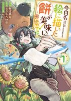 Kyou mo E ni Kaita Mochi ga Umai - Manga, Comedy, Fantasy, Isekai, Slice of Life, Shounen
